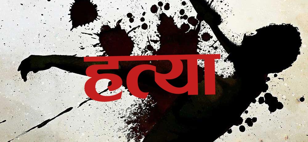 murder-hatya_20190412132817_X72HPuQ6JH